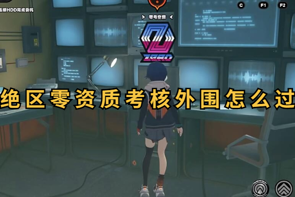 绝区零资质考核外围怎么过
