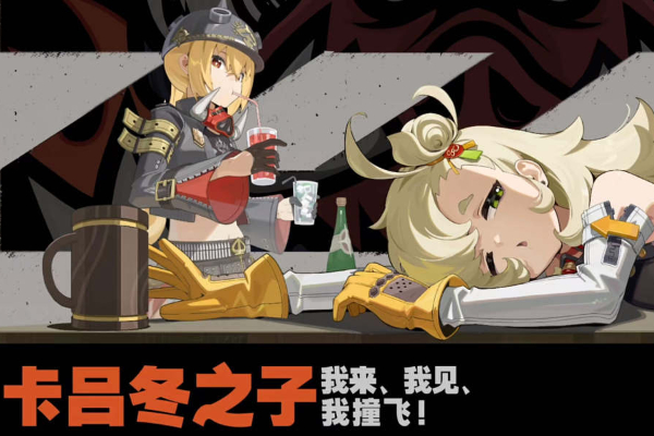 绝区零卡吕冬之子成员介绍