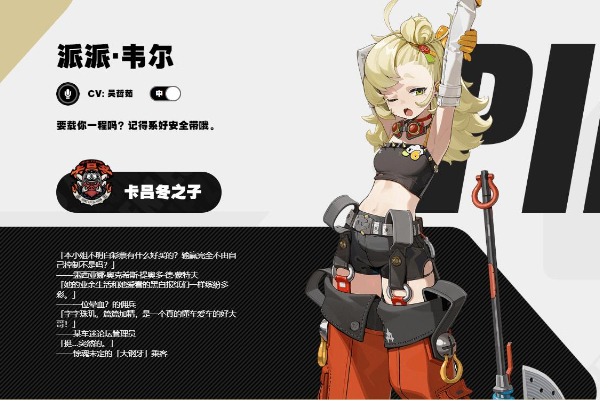 派派韦尔角色介绍