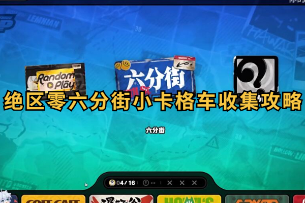 绝区零六分街小卡格车收集攻略