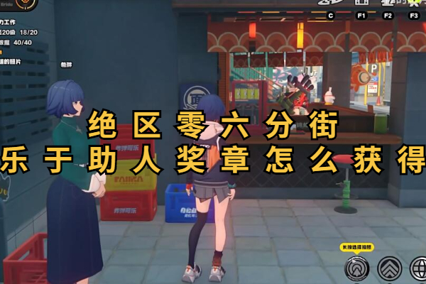 绝区零六分街乐于助人奖章怎么获得
