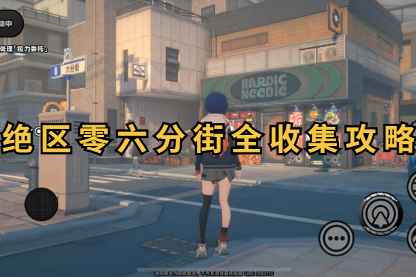 绝区零六分街全收集攻略
