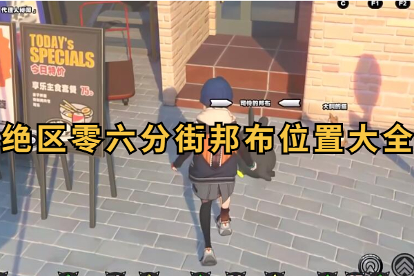 绝区零六分街邦布位置大全