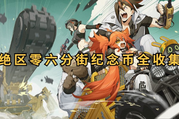 绝区零六分街纪念币全收集