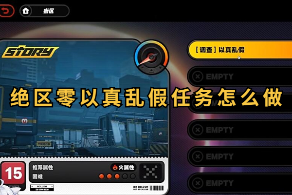 绝区零以真乱假任务怎么做