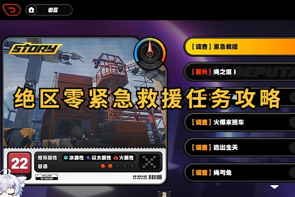绝区零紧急救援任务攻略