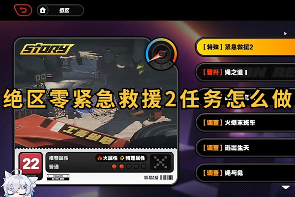 绝区零紧急救援2任务怎么做