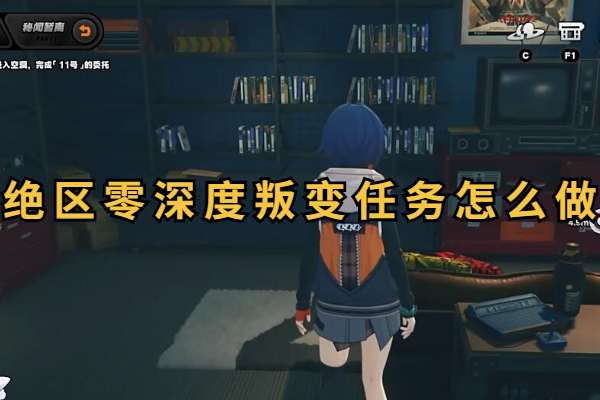 绝区零深度叛变任务怎么做