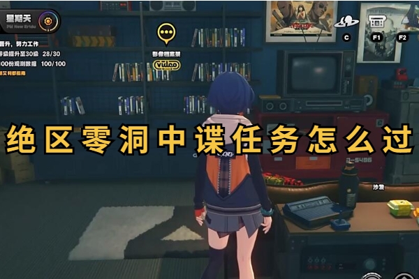 绝区零洞中谍任务怎么过