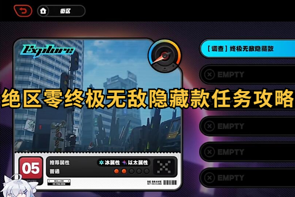 绝区零终极无敌隐藏款任务攻略