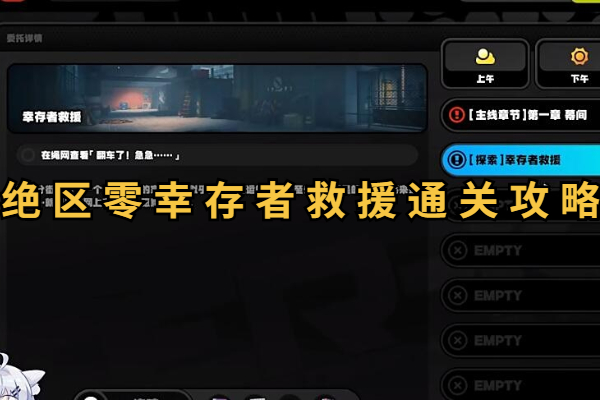 绝区零幸存者救援通关攻略