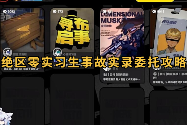 绝区零实习生事故实录委托攻略