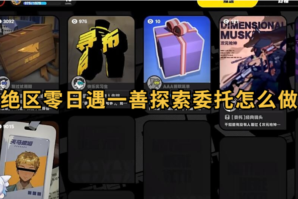 绝区零日遇一善探索委托怎么做