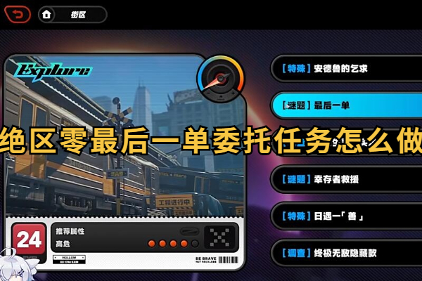 绝区零最后一单委托任务怎么做