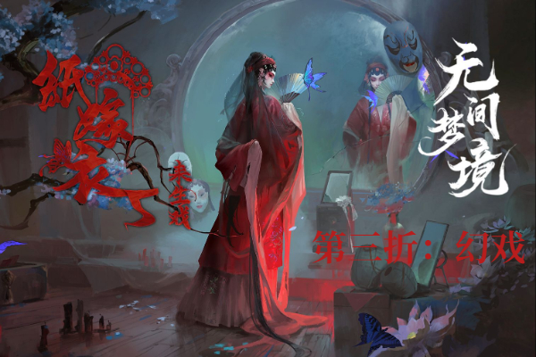 纸嫁衣5第三折怎么过