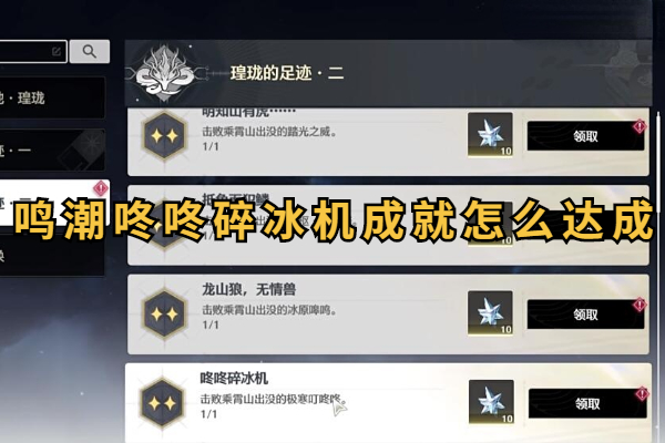 鸣潮咚咚碎冰机成就怎么达成