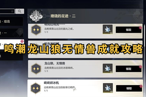 鸣潮龙山狼无情兽成就攻略