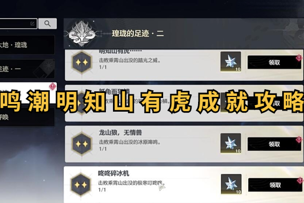 鸣潮明知山有虎成就怎么达成