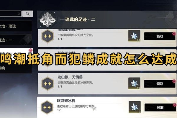 鸣潮抵角而犯鳞成就怎么达成