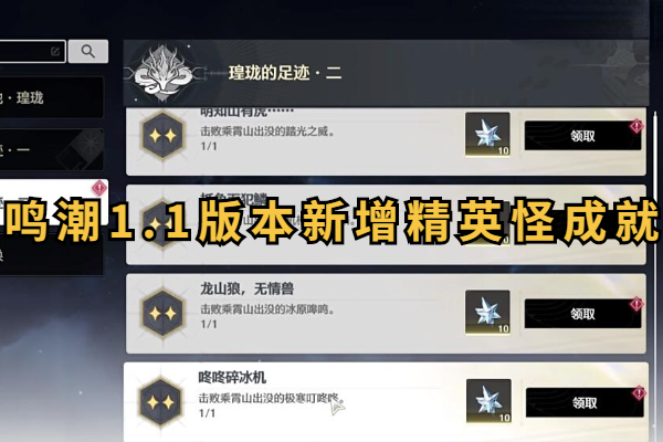 鸣潮1.1版本新增精英怪成就怎么打