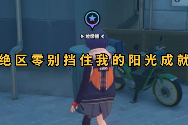 绝区零别挡住我的阳光成就攻略