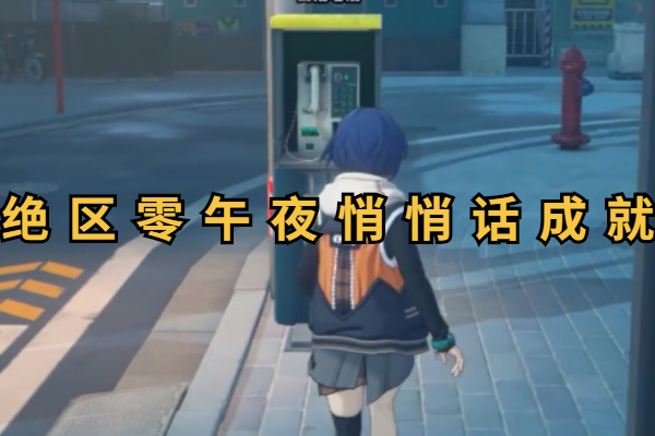 绝区零午夜悄悄话成就攻略