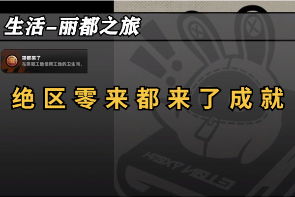 绝区零来都来了成就怎么做