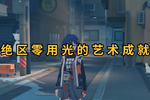绝区零用光的艺术成就怎么做