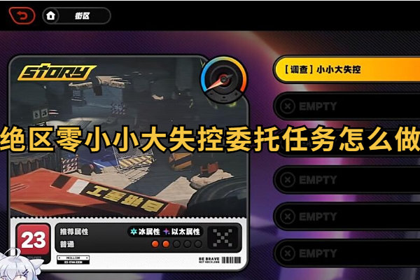 绝区零小小大失控委托任务怎么做