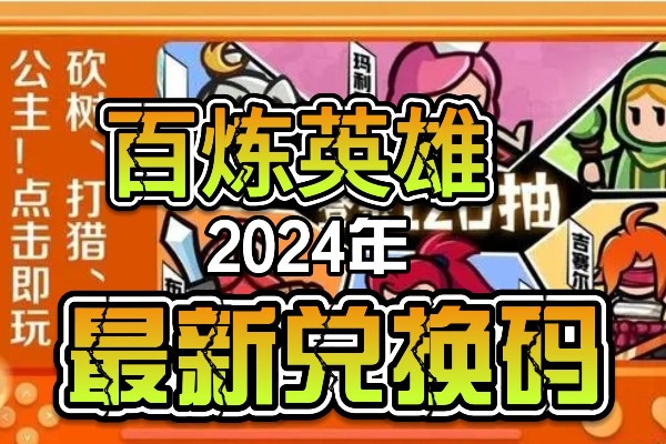 百炼英雄兑换码最新