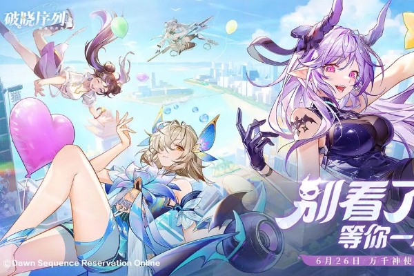 破晓序列升星攻略