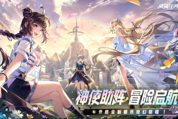 破晓序列攻略大全