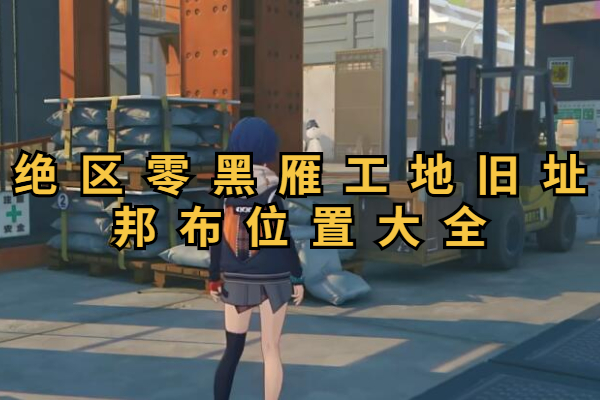 绝区零黑雁工地旧址邦布位置大全