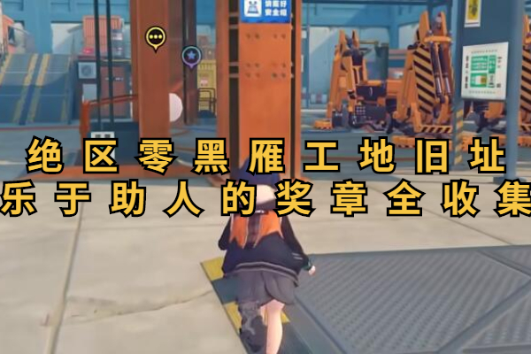 绝区零黑雁工地旧址乐于助人的奖章全收集