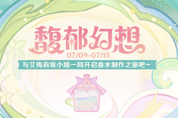 原神馥郁幻想网页活动玩法介绍