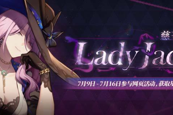 崩坏星穹铁道慈玉手册网页活动怎么玩