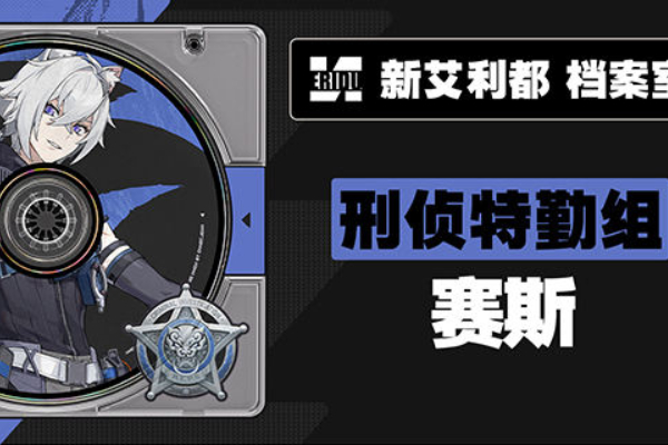 绝区零赛斯什么时候上线