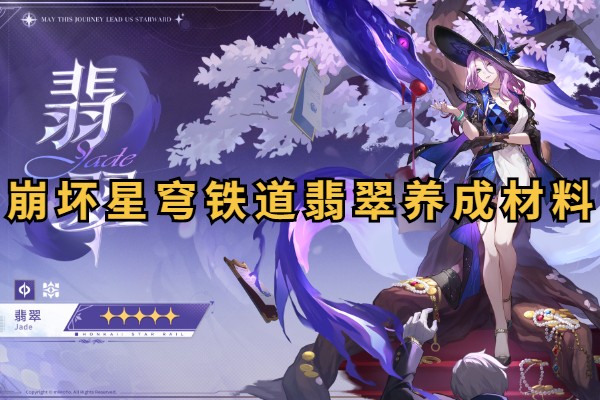 崩坏星穹铁道翡翠养成材料