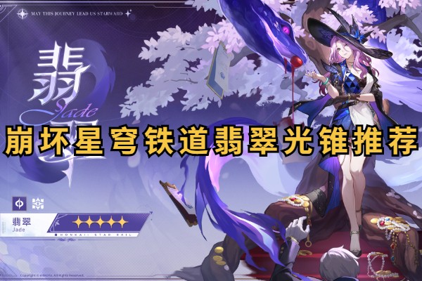 崩坏星穹铁道翡翠光锥推荐