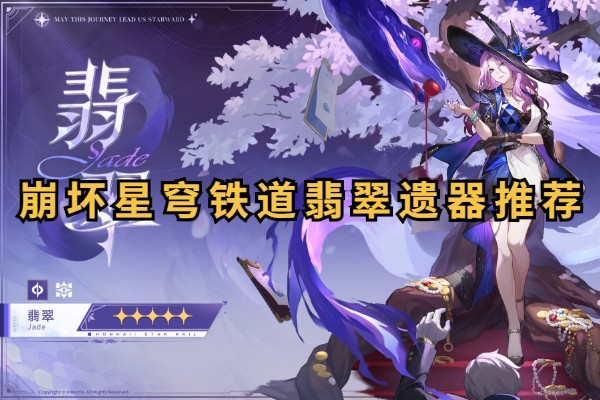 崩坏星穹铁道翡翠遗器推荐