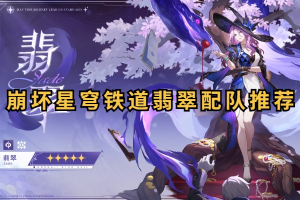 崩坏星穹铁道翡翠配队推荐