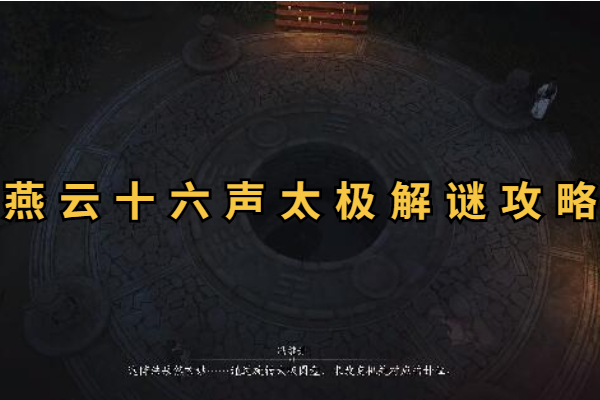 燕云十六声太极解谜攻略