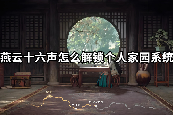 燕云十六声怎么解锁个人家园系统
