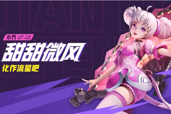 星之破晓小乔技能介绍