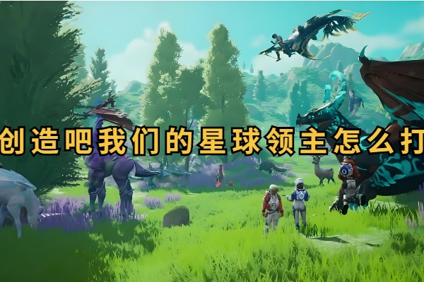 创造吧我们的星球领主怎么打