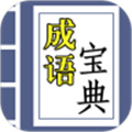 成语宝典