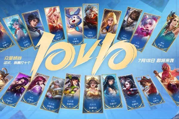 王者荣耀10v10模式什么时候上线