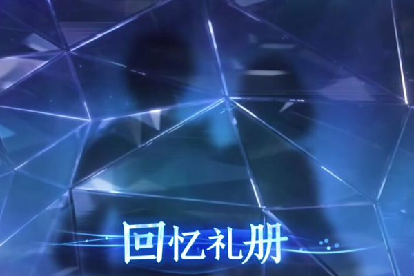 王者荣耀回忆礼册玩法介绍