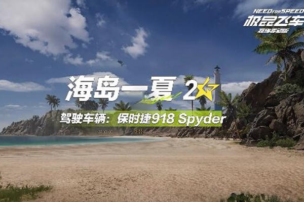 极品飞车集结海岛一夏跑图攻略