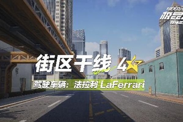 极品飞车集结街区干线怎么跑